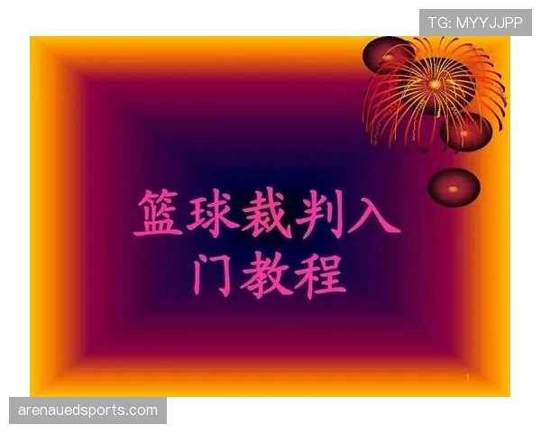 深度解析篮球身体接触容忍度，裁判判罚的尺度与依据