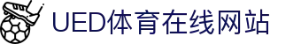 UED体育官方导航平台 - 体育综合官网